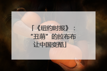 《纽约时报》：“丑萌”的拉布布让中国变酷