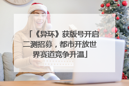 《异环》获版号开启二测招募，都市开放世界赛道竞争升温
