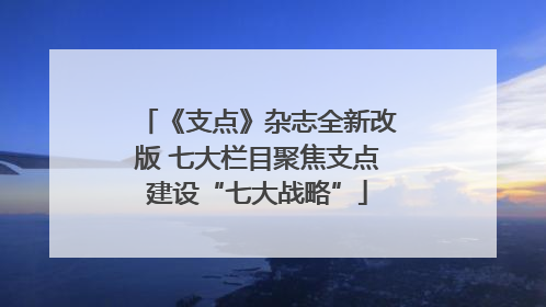 《支点》杂志全新改版 七大栏目聚焦支点建设“七大战略”