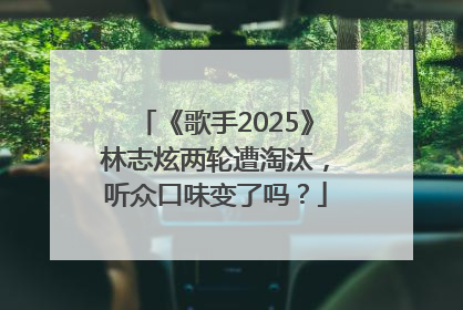《歌手2025》林志炫两轮遭淘汰，听众口味变了吗？