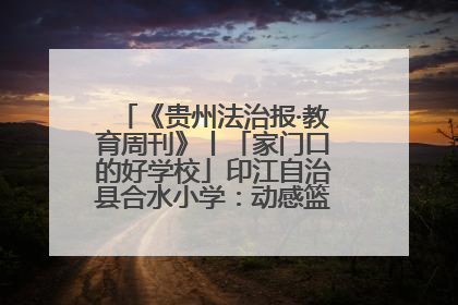 《贵州法治报·教育周刊》丨「家门口的好学校」印江自治县合水小学：动感篮球操 活力满校园