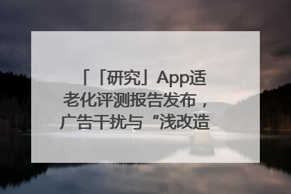 「研究」App适老化评测报告发布，广告干扰与“浅改造”问题仍明显