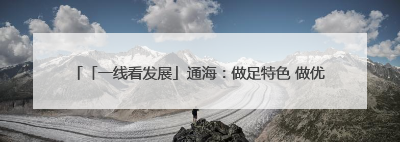 「一线看发展」通海：做足特色 做优产业——云南县域经济样本观察之二