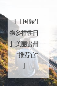 「国际生物多样性日」美丽贵州“推荐官”