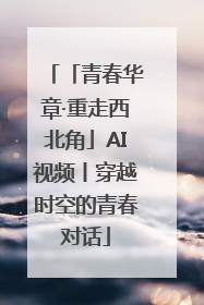 「青春华章·重走西北角」AI视频丨穿越时空的青春对话