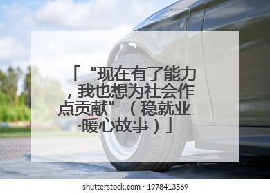 “现在有了能力，我也想为社会作点贡献”（稳就业·暖心故事）