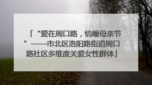 “爱在周口路，情暖母亲节”——市北区洛阳路街道周口路社区多维度关爱女性群体