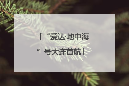“爱达·地中海”号大连首航