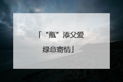 “瓶”添父爱 绿意寄情