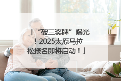 “破三奖牌”曝光！2025太原马拉松报名即将启动！