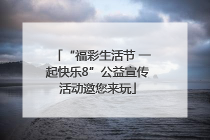 “福彩生活节 一起快乐8”公益宣传活动邀您来玩
