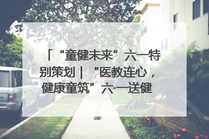 “童健未来”六一特别策划｜“医教连心，健康童筑”六·一送健康活动在济南市历下区俊德实验学校举行