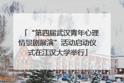 “第四届武汉青年心理情景剧展演”活动启动仪式在江汉大学举行