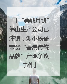 “美诚月饼”佛山生产公司已注销，涉小杨哥带货“香港传统品牌”产地争议事件