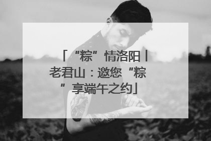 “粽”情洛阳丨老君山：邀您“粽”享端午之约