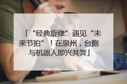 “经典旋律”遇见“未来节拍”！在泉州，台胞与机器人即兴共舞