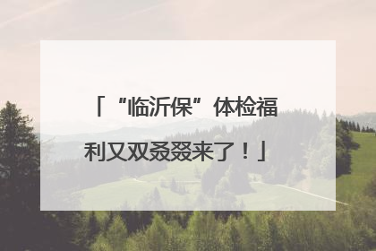 “临沂保”体检福利又双叒叕来了！