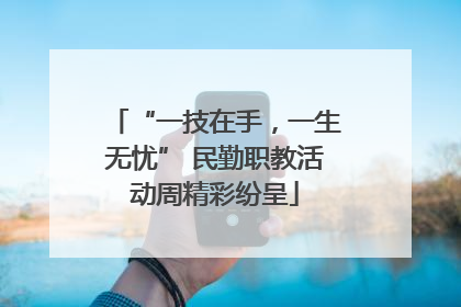 “一技在手，一生无忧” 民勤职教活动周精彩纷呈