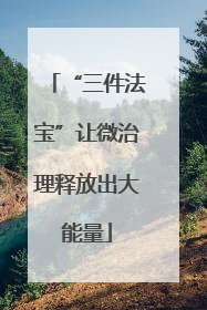 “三件法宝”让微治理释放出大能量
