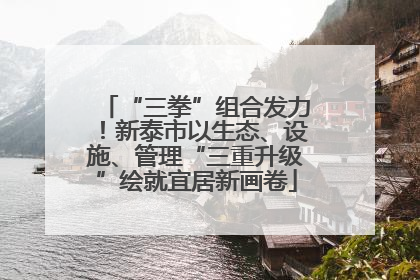 “三拳”组合发力！新泰市以生态、设施、管理“三重升级”绘就宜居新画卷