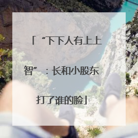 “下下人有上上智”：长和小股东打了谁的脸
