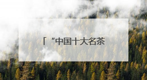 “中国十大名茶”六安瓜片、霍山石斛、灵芝孢子粉……都从原产地空降上海了，上海人这个周末得去农展中心逛逛咯～