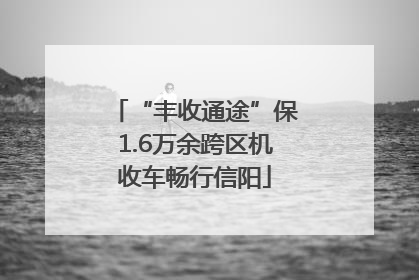 “丰收通途”保1.6万余跨区机收车畅行信阳