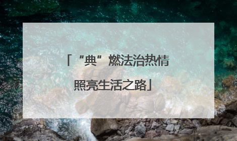 “典”燃法治热情 照亮生活之路