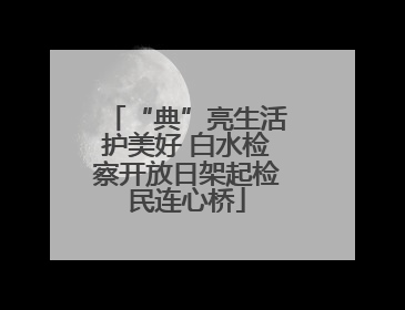 “典”亮生活护美好 白水检察开放日架起检民连心桥