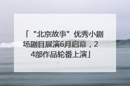 “北京故事”优秀小剧场剧目展演6月启幕，24部作品轮番上演