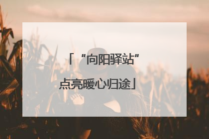 “向阳驿站”点亮暖心归途