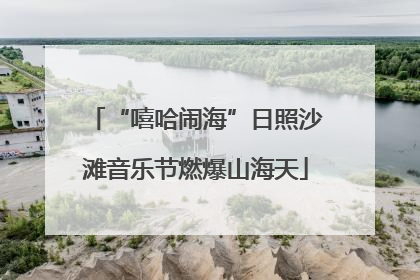 “嘻哈闹海”日照沙滩音乐节燃爆山海天
