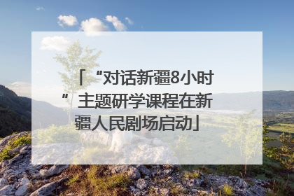 “对话新疆8小时”主题研学课程在新疆人民剧场启动
