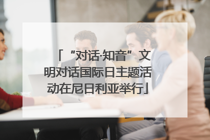 “对话·知音”文明对话国际日主题活动在尼日利亚举行