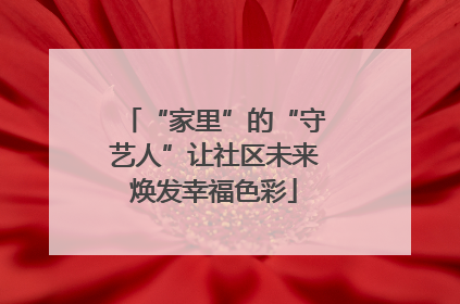 “家里”的“守艺人”让社区未来焕发幸福色彩