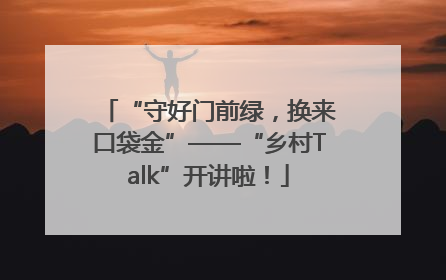 “守好门前绿，换来口袋金”——“乡村Talk”开讲啦！