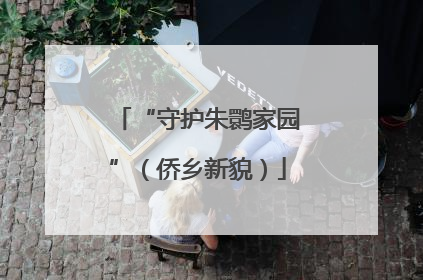 “守护朱鹮家园”（侨乡新貌）