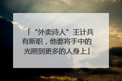“外卖诗人”王计兵有新职，他要将手中的光照到更多的人身上