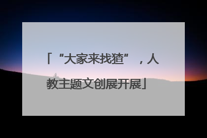 “大家来找猹”，人教主题文创展开展