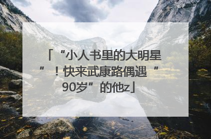 “小人书里的大明星”！快来武康路偶遇“90岁”的他z