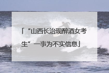 “山西长治现醉酒女考生”一事为不实信息