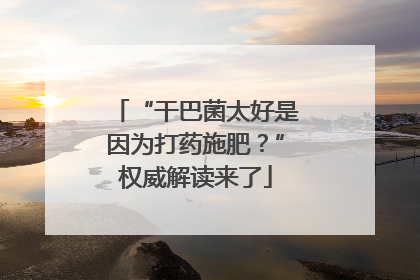 “干巴菌太好是因为打药施肥？”权威解读来了