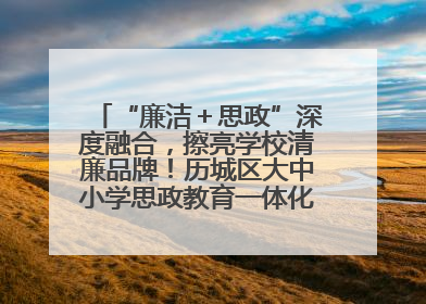 “廉洁＋思政”深度融合，擦亮学校清廉品牌！历城区大中小学思政教育一体化建设第四子工作组举行共建活动