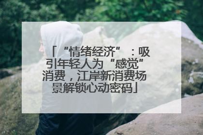 “情绪经济”：吸引年轻人为“感觉”消费，江岸新消费场景解锁心动密码