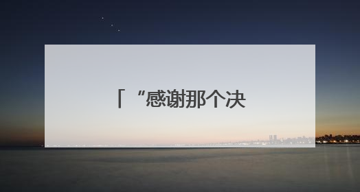 “感谢那个决定在北京环路上种月季的人”