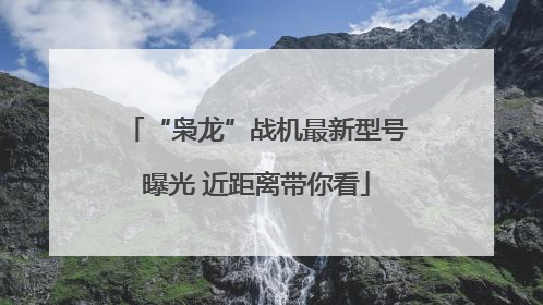 “枭龙”战机最新型号曝光 近距离带你看