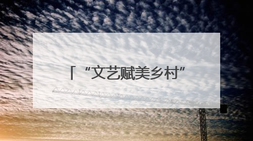 “文艺赋美乡村”进行时，南京江宁佘村变身为一座流动的“艺术村落”