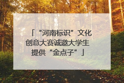 “河南标识”文化创意大赛诚邀大学生提供“金点子”