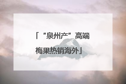 “泉州产”高端梅果热销海外