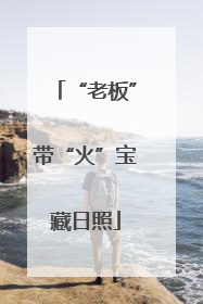 “老板”带“火”宝藏日照